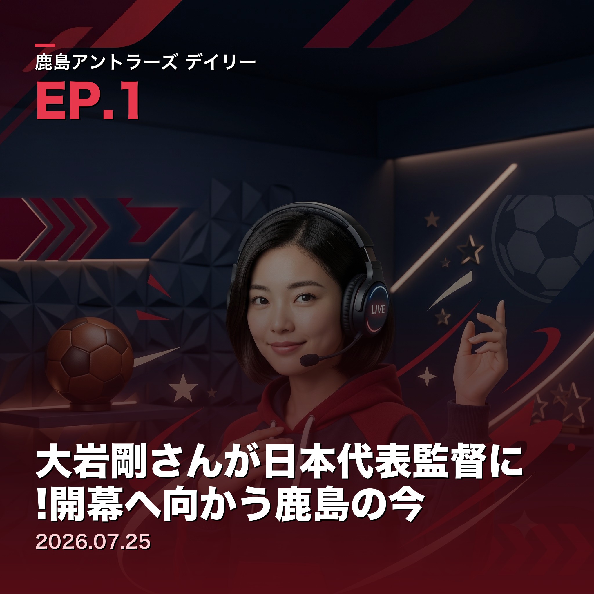 #1 大岩剛さんが日本代表監督に!開幕へ向かう鹿島の今(2026年7月25日) episode artwork