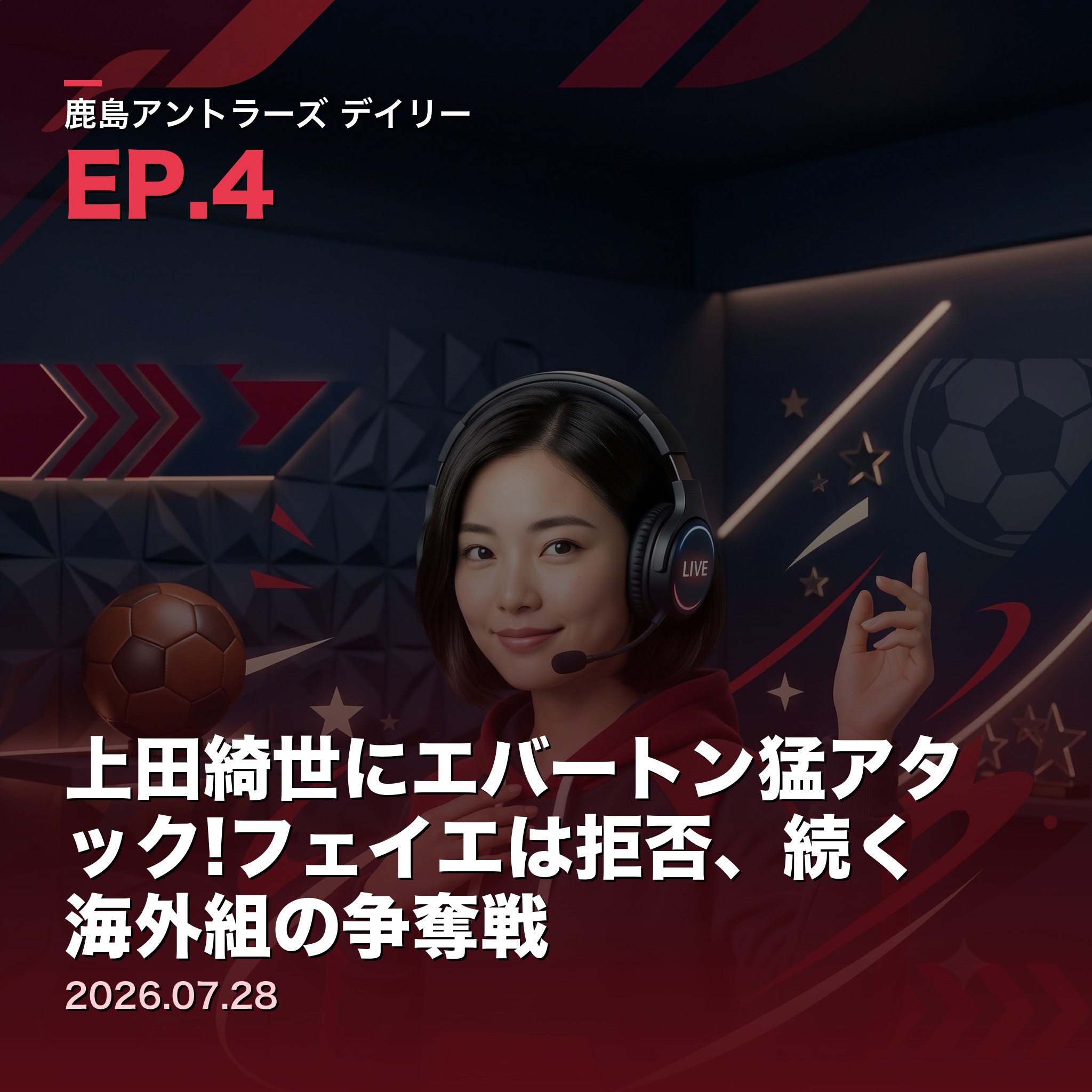 #4 上田綺世にエバートン猛アタック!フェイエは拒否、続く海外組の争奪戦(2026年7月28日) episode artwork