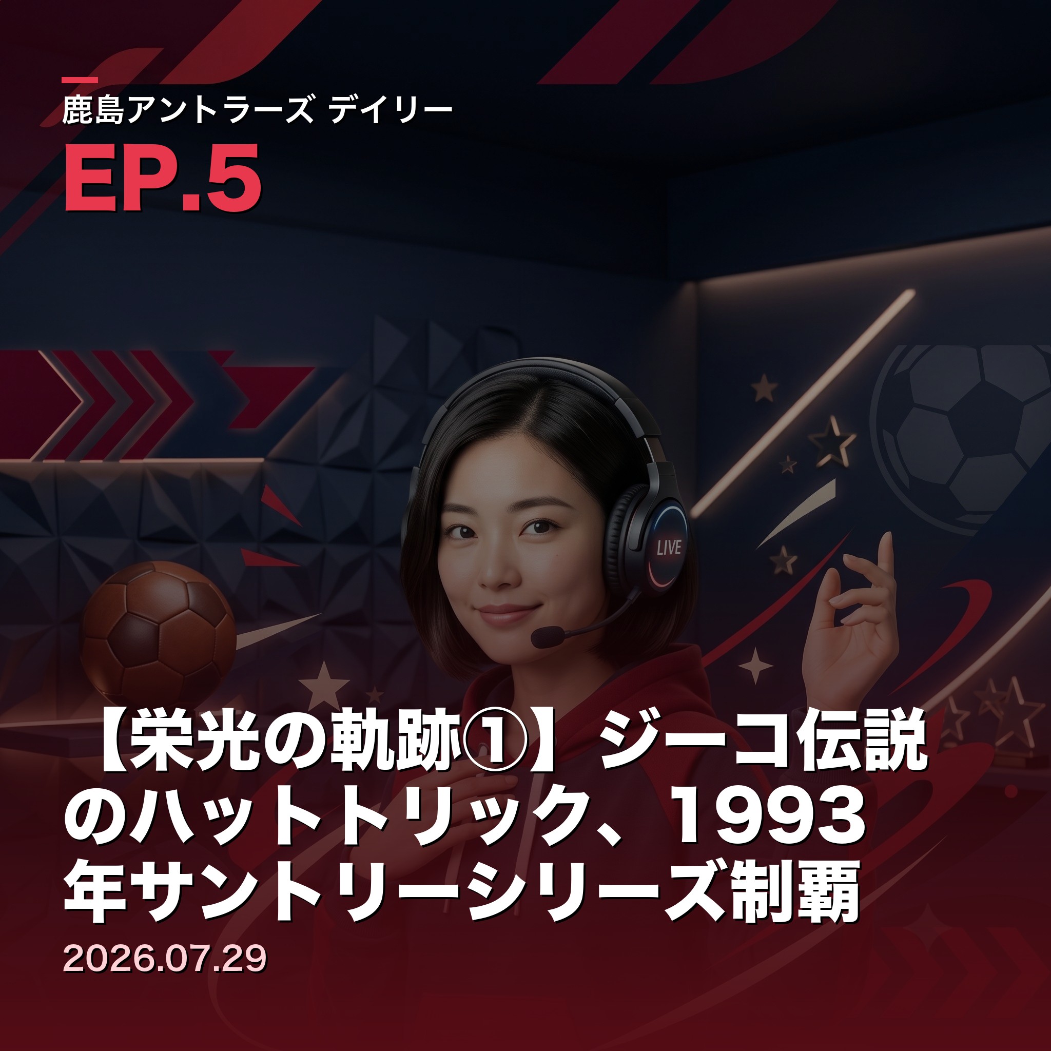 #5 【栄光の軌跡①】ジーコ伝説のハットトリック、1993年サントリーシリーズ制覇(2026年7月29日) episode artwork