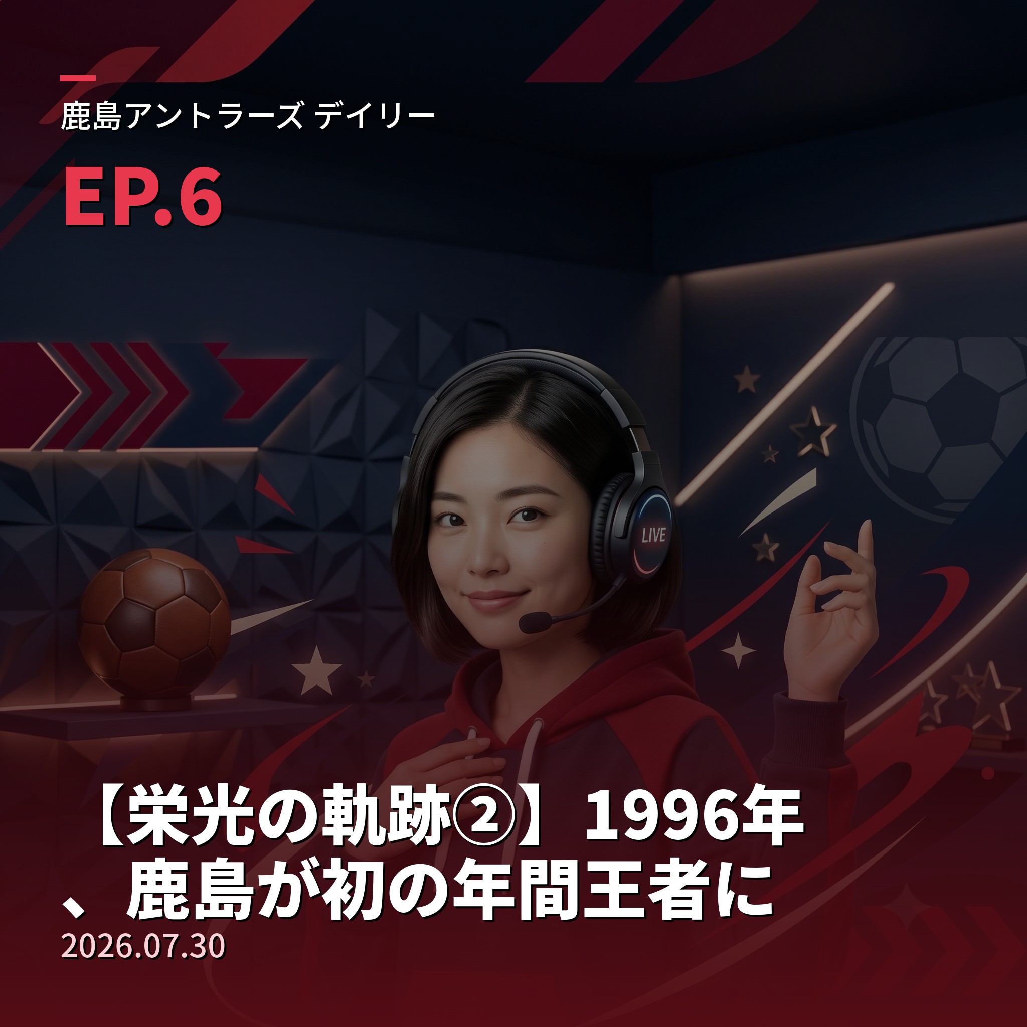 #6 【栄光の軌跡②】1996年、鹿島が初の年間王者に(2026年7月30日) episode artwork