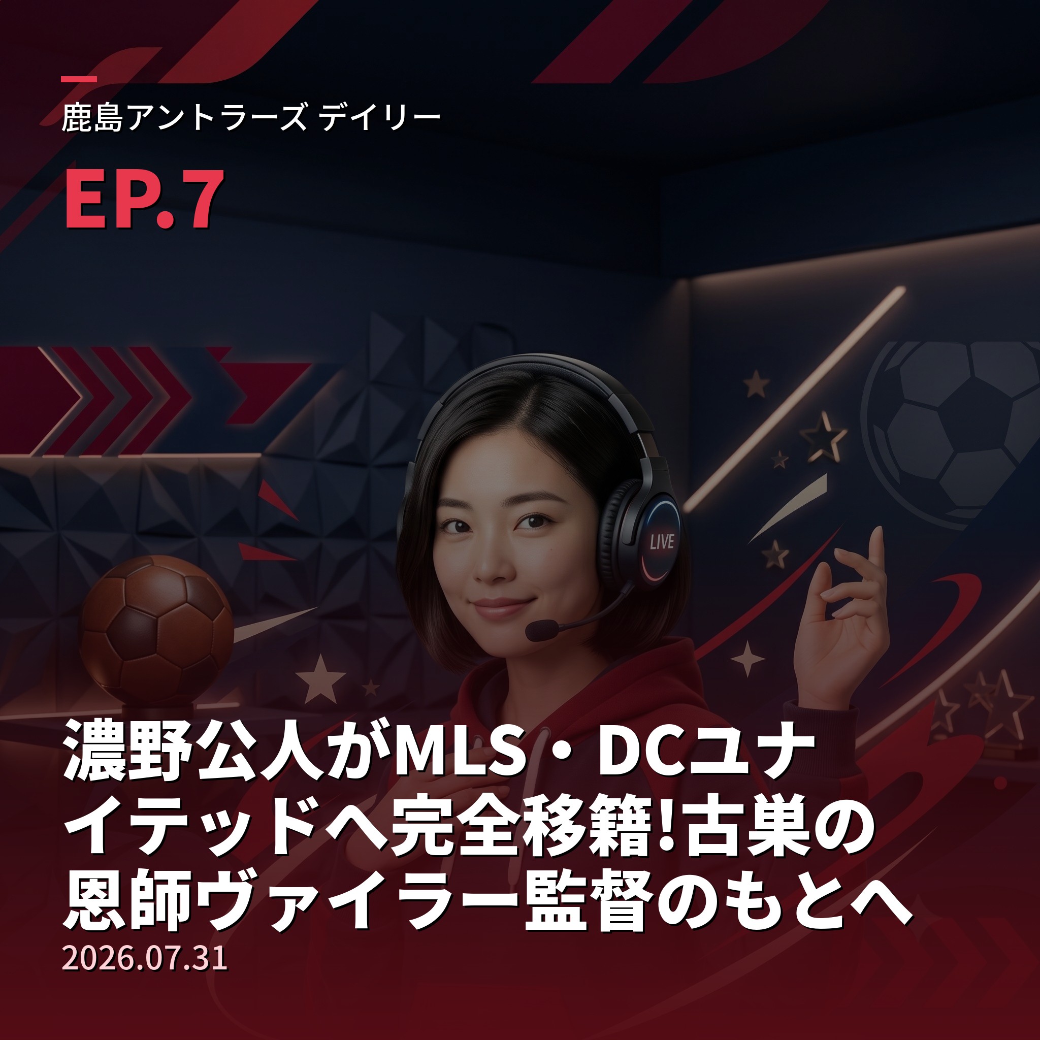 #7 濃野公人がMLS・DCユナイテッドへ完全移籍!古巣の恩師ヴァイラー監督のもとへ(2026年7月31日) episode artwork