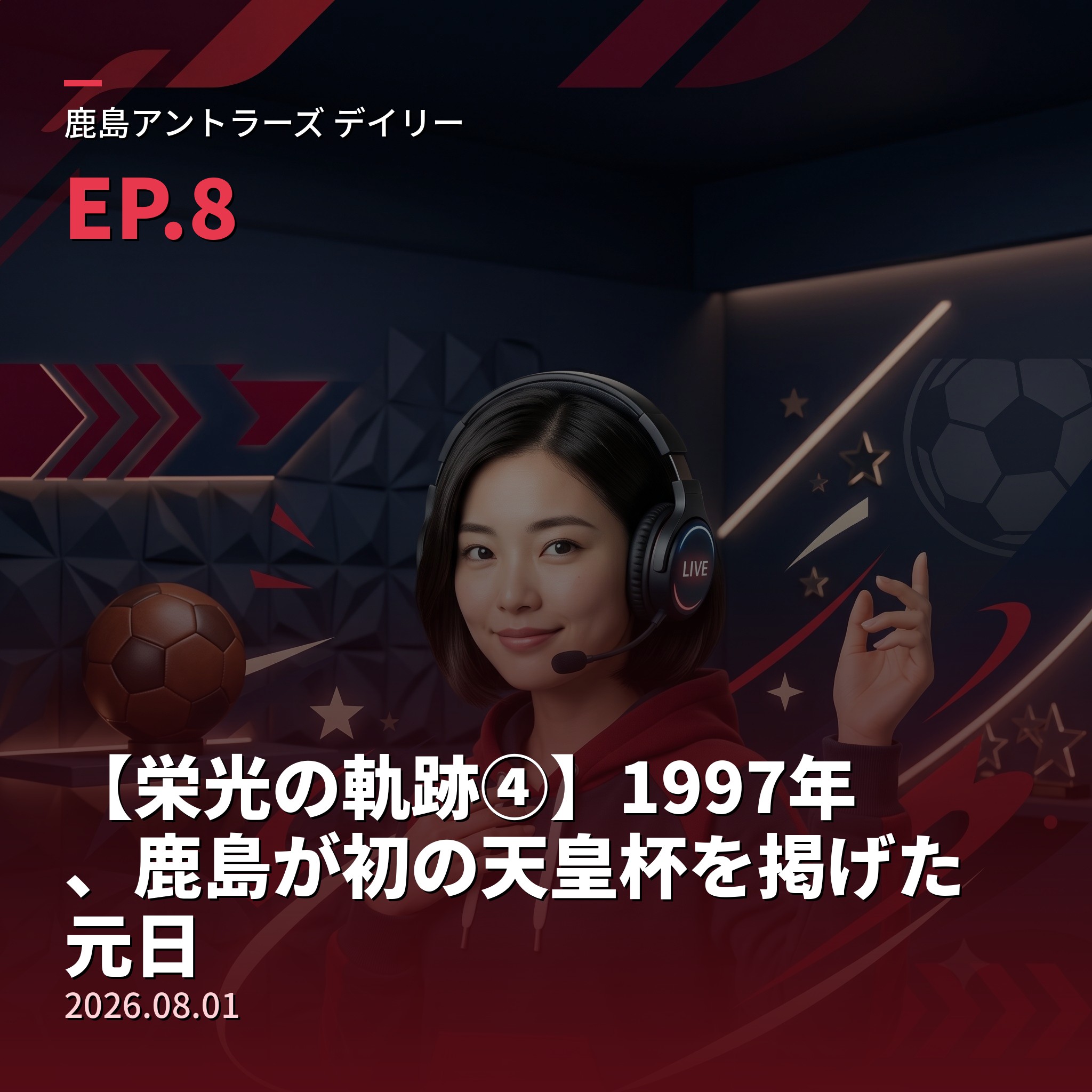 #8 【栄光の軌跡④】1997年、鹿島が初の天皇杯を掲げた元日(2026年8月1日) episode artwork