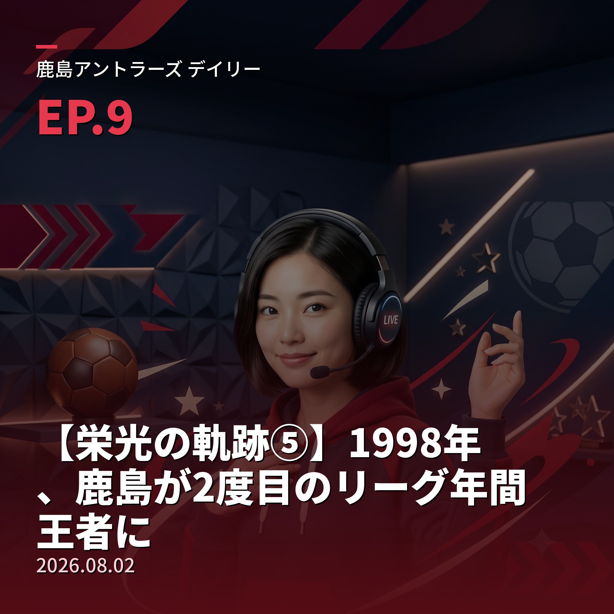 #9 【栄光の軌跡⑤】1998年、鹿島が2度目のリーグ年間王者に(2026年8月2日) episode artwork
