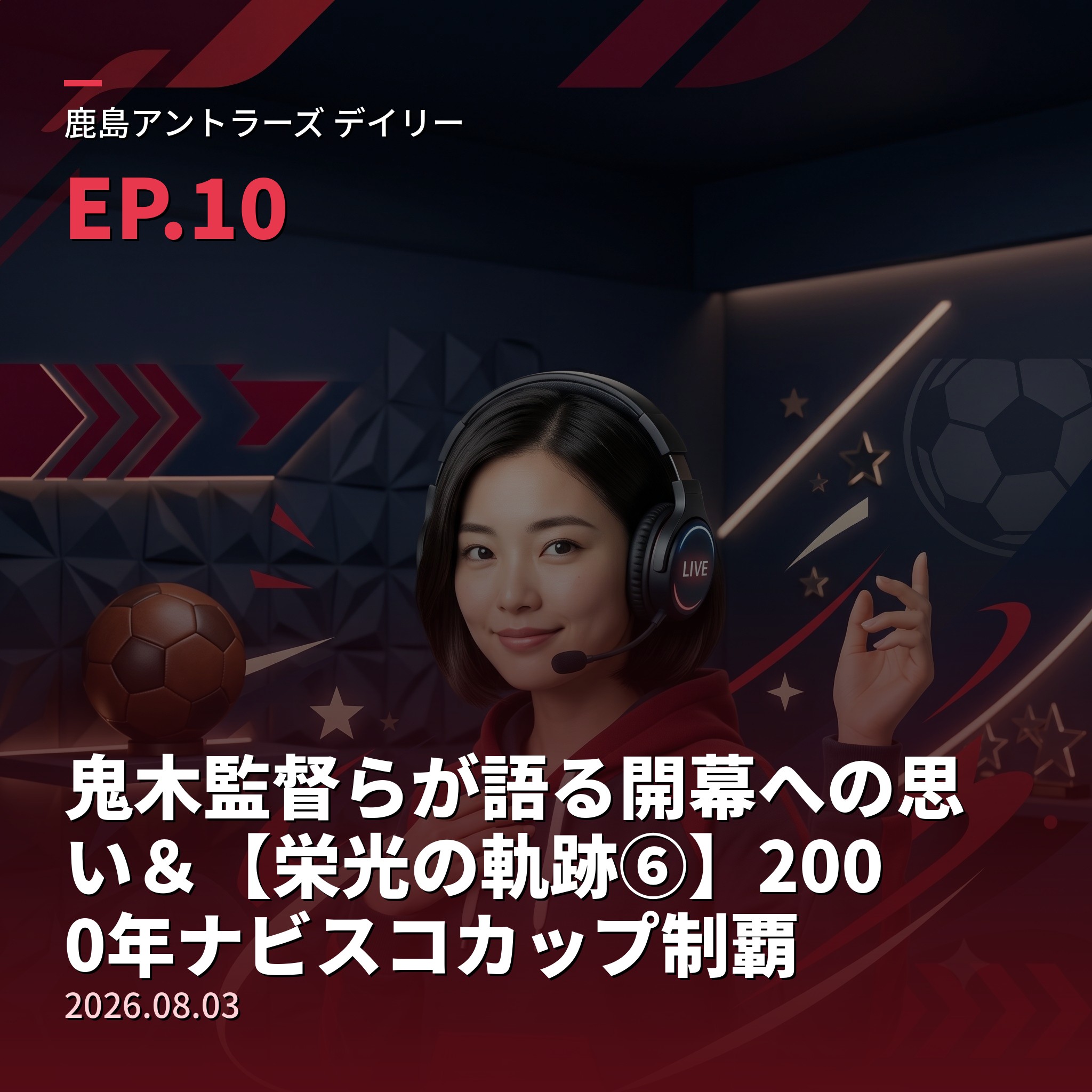 #10 鬼木監督らが語る開幕への思い＆【栄光の軌跡⑥】2000年ナビスコカップ制覇(2026年8月3日) episode artwork