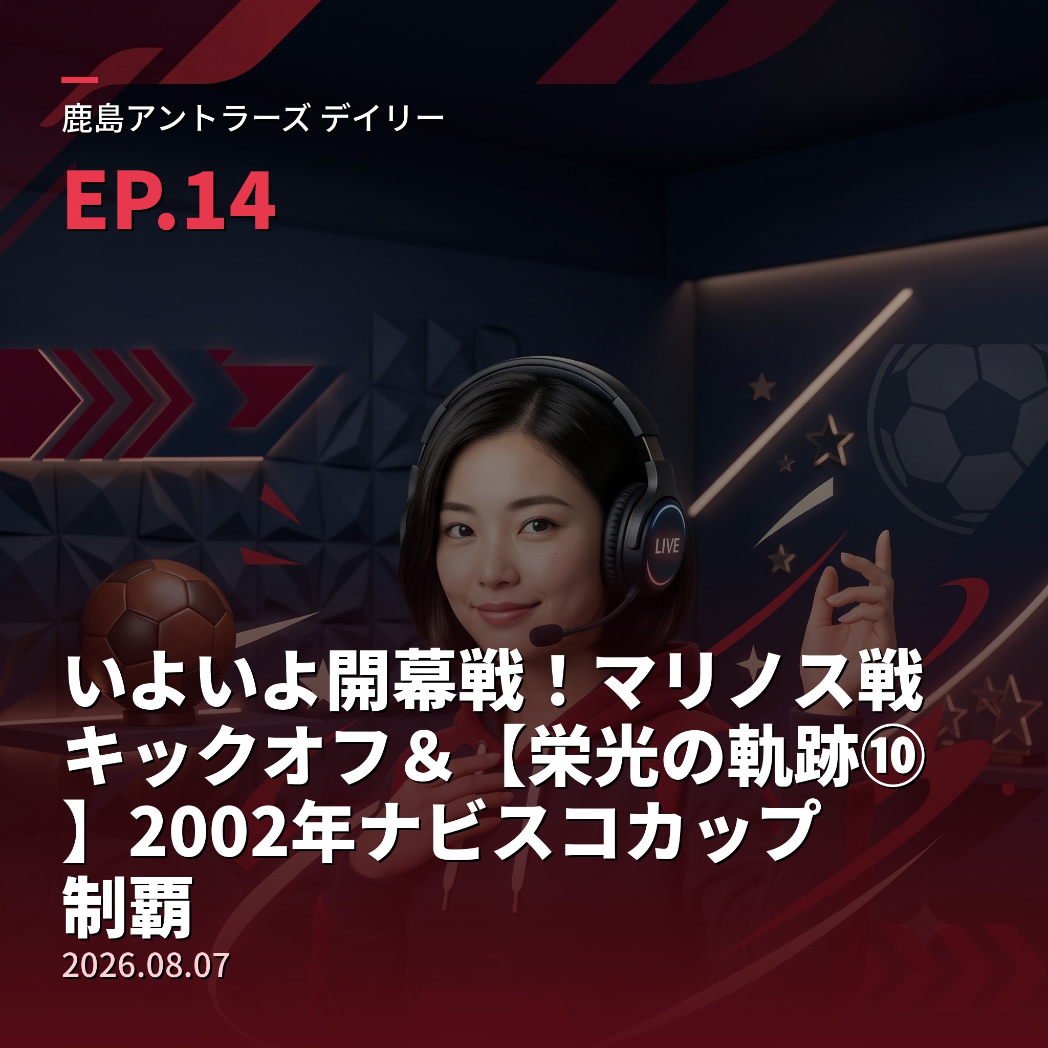 #14 いよいよ開幕戦！マリノス戦キックオフ＆【栄光の軌跡⑩】2002年ナビスコカップ制覇(2026年8月7日) episode artwork