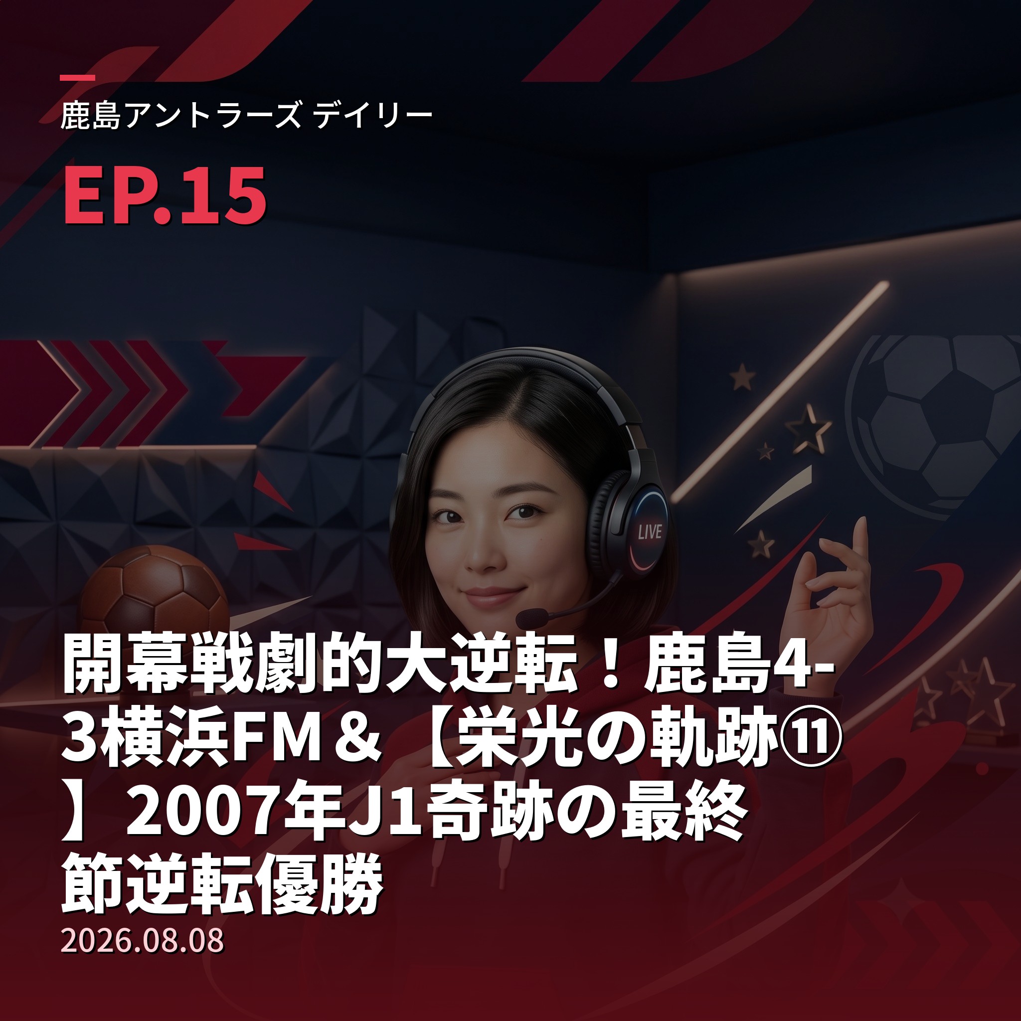 #15 開幕戦劇的大逆転！鹿島4-3横浜FM＆【栄光の軌跡⑪】2007年J1奇跡の最終節逆転優勝(2026年8月8日) episode artwork