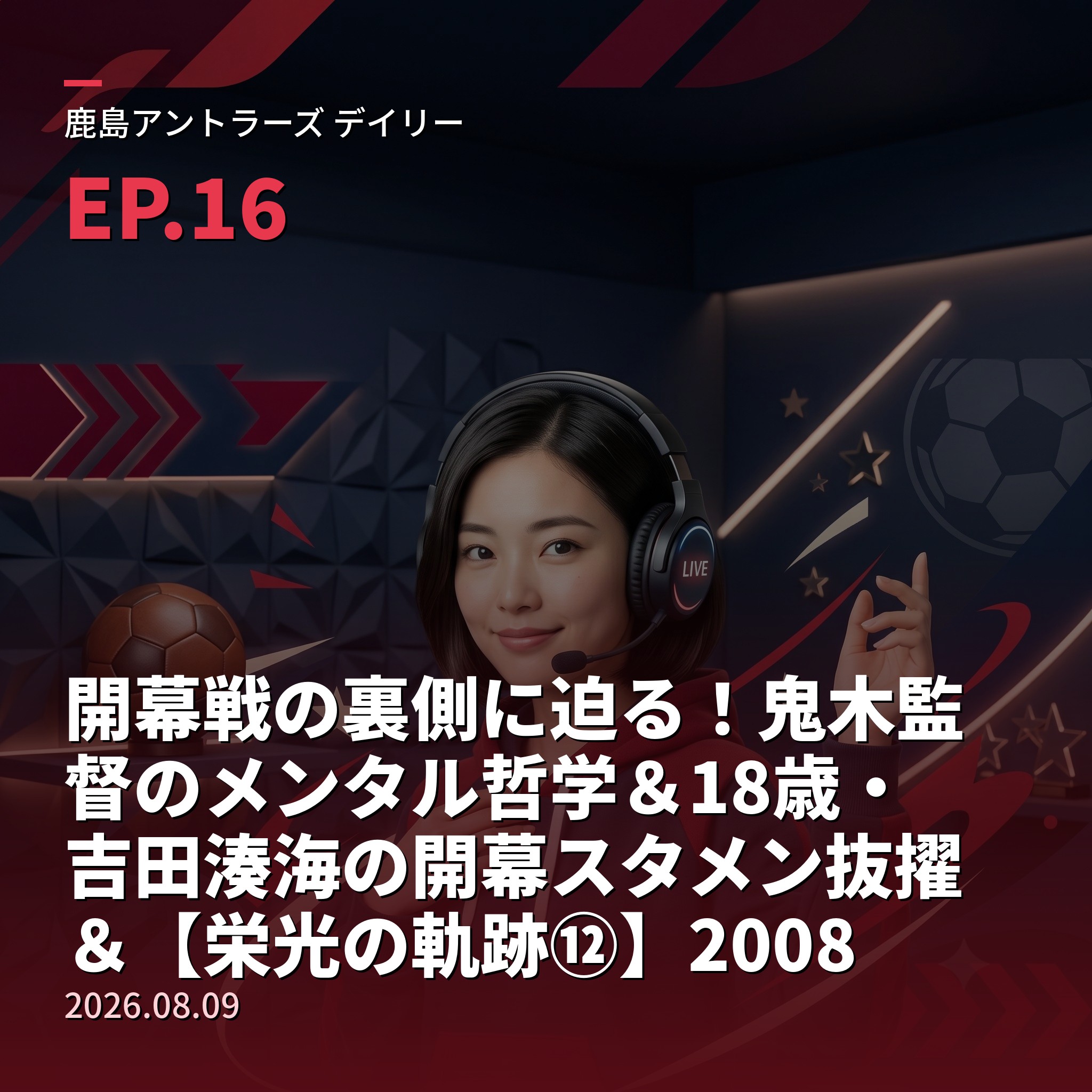 #16 開幕戦の裏側に迫る！鬼木監督のメンタル哲学＆18歳・吉田湊海の開幕スタメン抜擢＆【栄光の軌跡⑫】2008年J1連覇(2026年8月9日) episode artwork