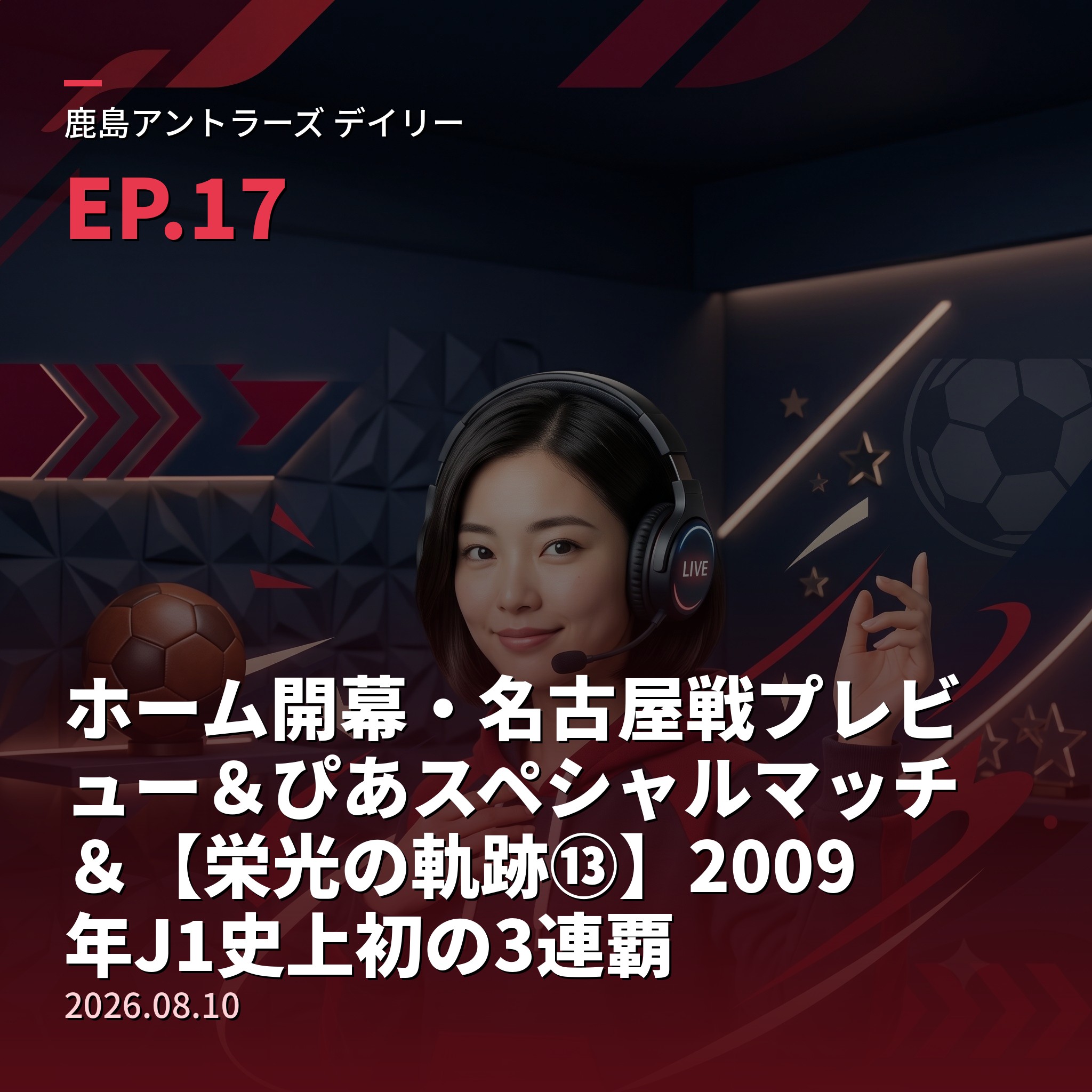 #17 ホーム開幕・名古屋戦プレビュー＆ぴあスペシャルマッチ＆【栄光の軌跡⑬】2009年J1史上初の3連覇(2026年8月10日) episode artwork