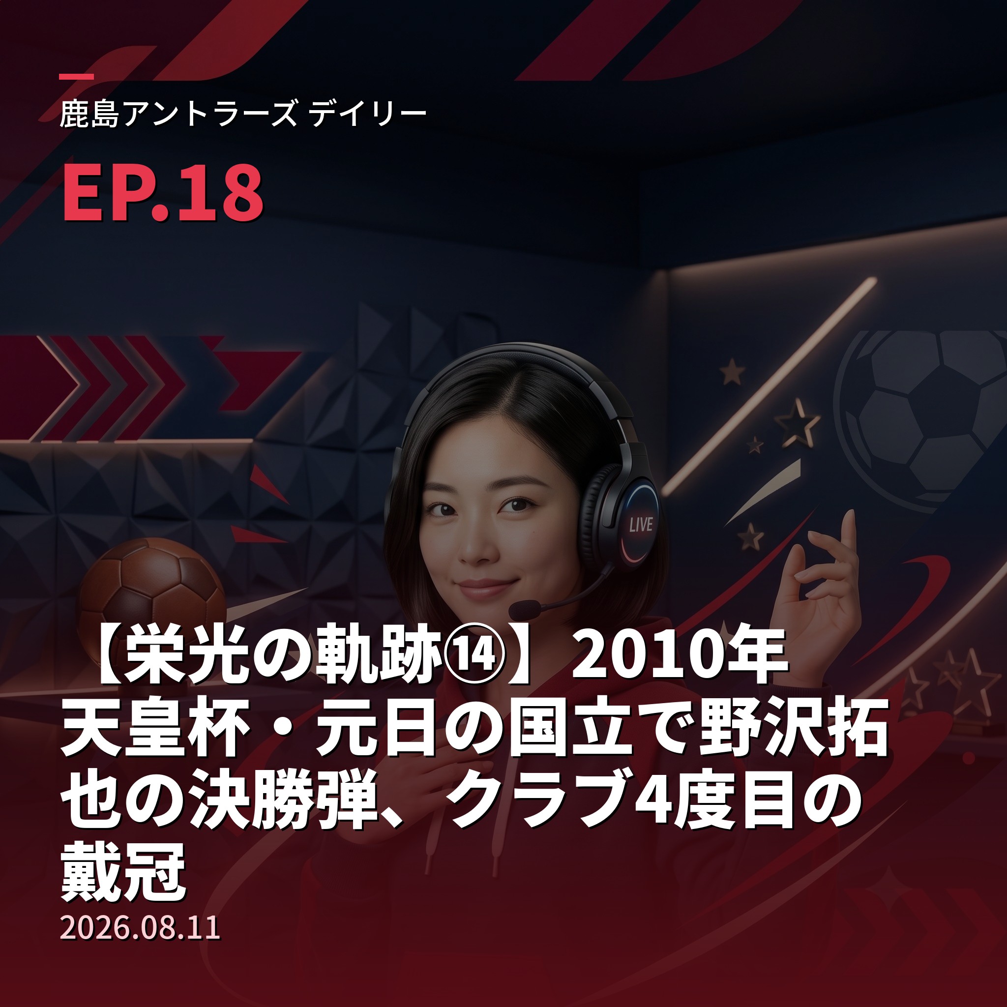 #18 【栄光の軌跡⑭】2010年天皇杯・元日の国立で野沢拓也の決勝弾、クラブ4度目の戴冠(2026年8月11日) episode artwork