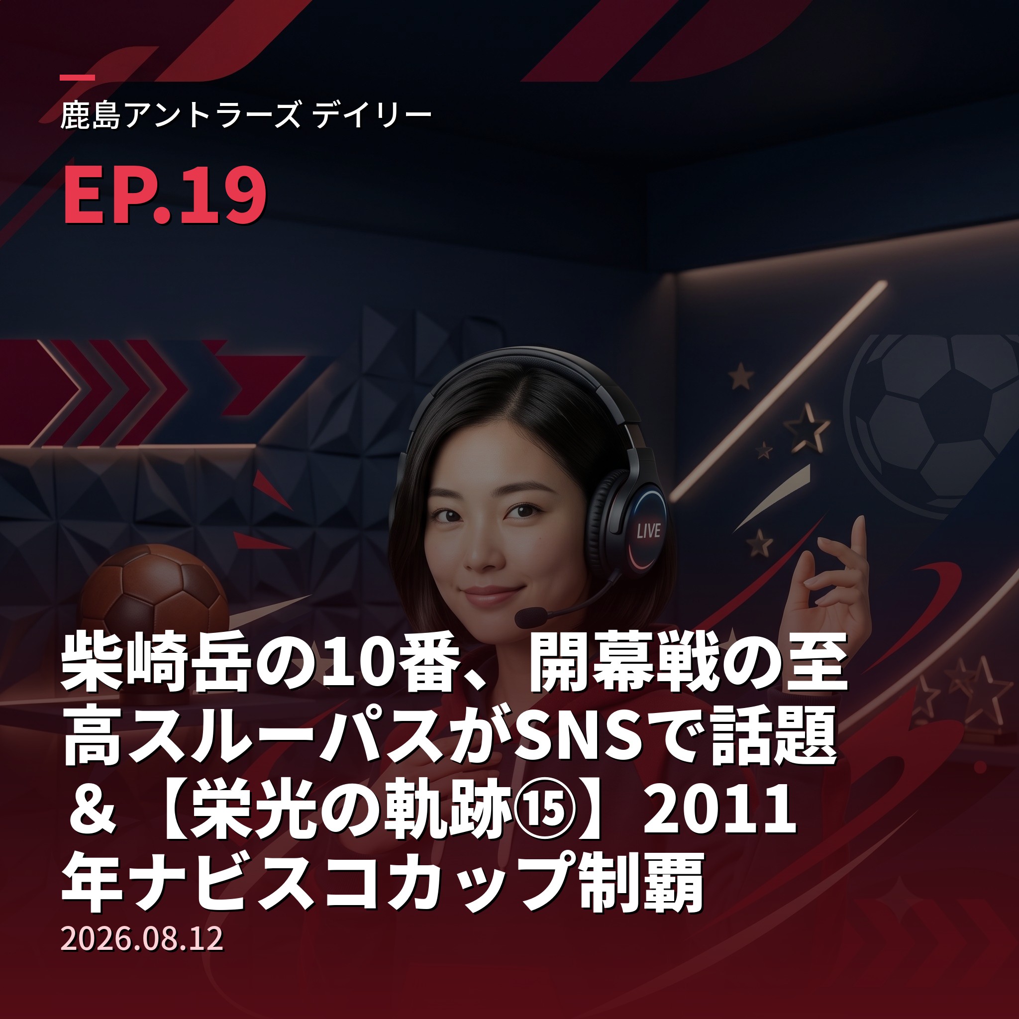 #19 柴崎岳の10番、開幕戦の至高スルーパスがSNSで話題＆【栄光の軌跡⑮】2011年ナビスコカップ制覇(2026年8月12日) episode artwork