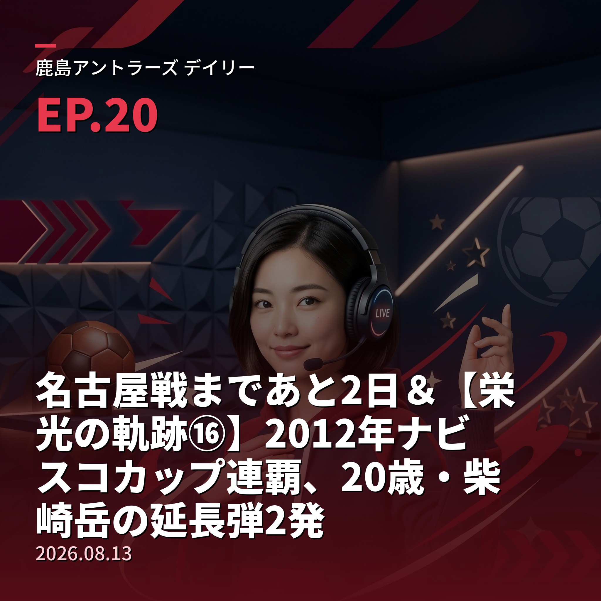 #20 名古屋戦まであと2日＆【栄光の軌跡⑯】2012年ナビスコカップ連覇、20歳・柴崎岳の延長弾2発(2026年8月13日) episode artwork