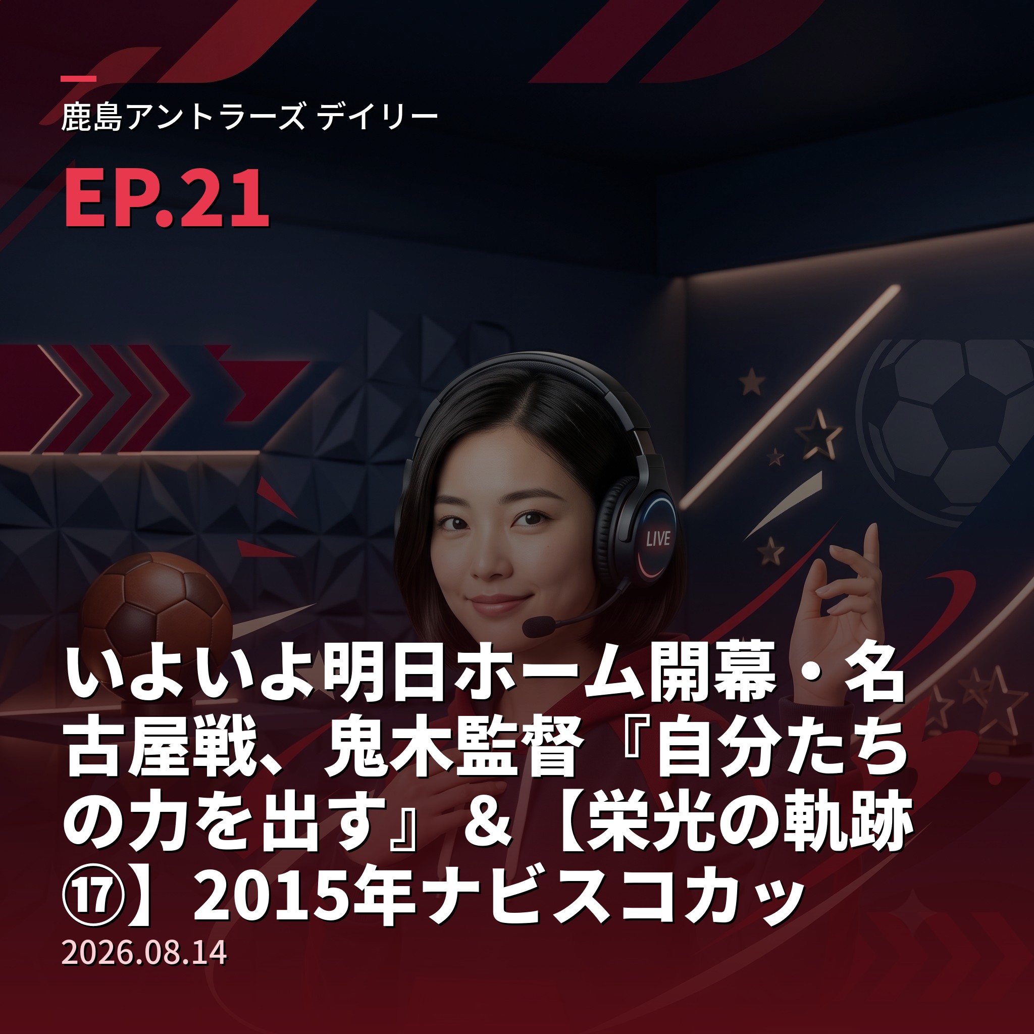 #21 いよいよ明日ホーム開幕・名古屋戦、鬼木監督『自分たちの力を出す』＆【栄光の軌跡⑰】2015年ナビスコカップ制覇(2026年8月14日) episode artwork