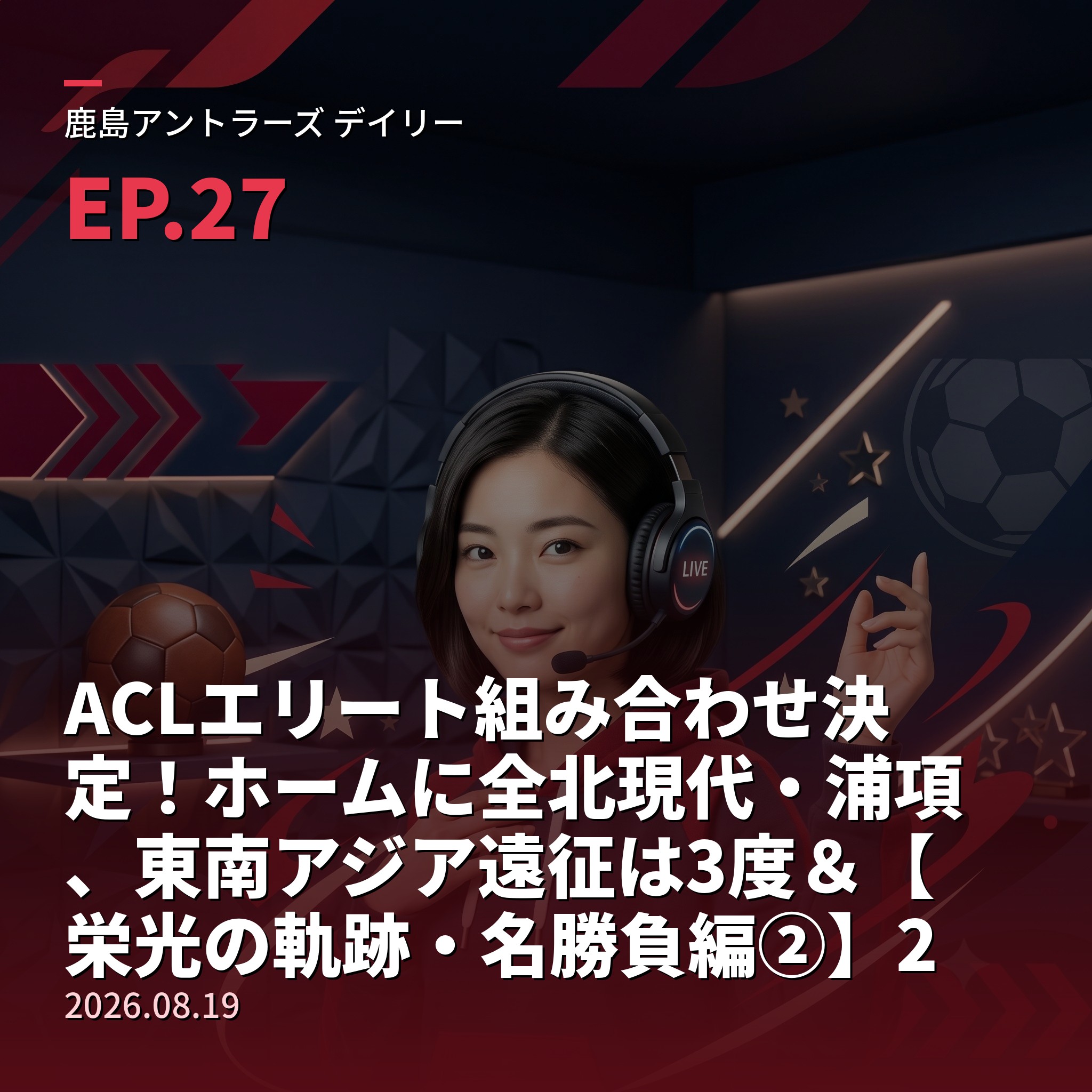 #27 ACLエリート組み合わせ決定！ホームに全北現代・浦項、東南アジア遠征は3度＆【栄光の軌跡・名勝負編②】2016年クラブW杯決勝・レアル戦(2026年8月19日) episode artwork