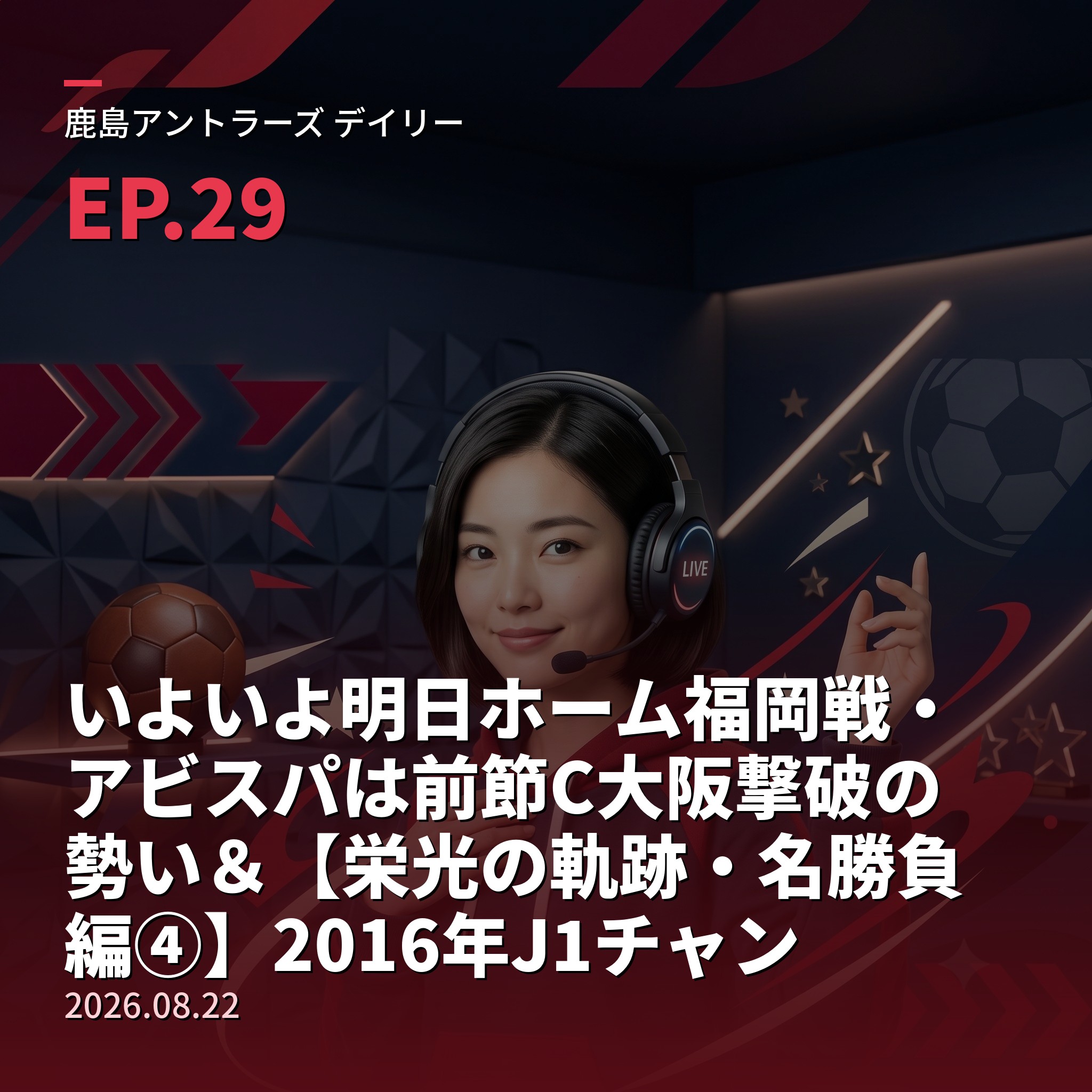#29 いよいよ明日ホーム福岡戦・アビスパは前節C大阪撃破の勢い＆【栄光の軌跡・名勝負編④】2016年J1チャンピオンシップ決勝・逆転の埼スタ(2026年8月21日) episode artwork