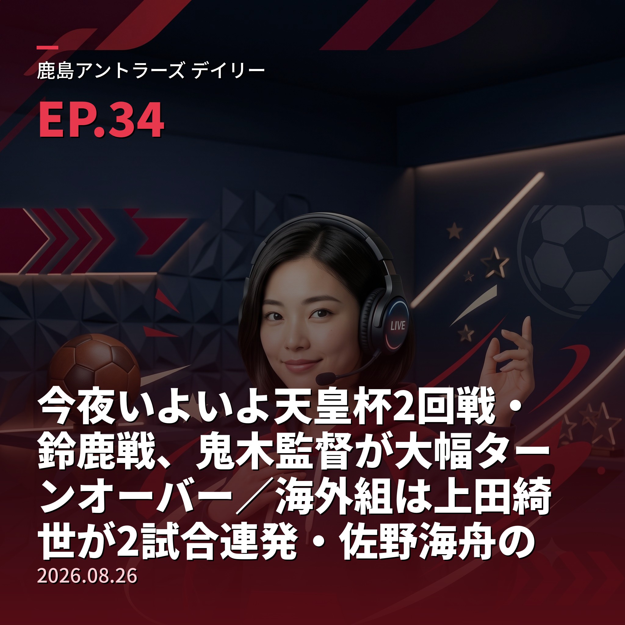 #34 今夜いよいよ天皇杯2回戦・鈴鹿戦、鬼木監督が大幅ターンオーバー／海外組は上田綺世が2試合連発・佐野海舟の去就過熱＆【栄光の軌跡・名勝負編⑨】2018年ACL準決勝・水原三星との死闘、6対5で初のアジア決勝進出(2026年8月26日) episode artwork