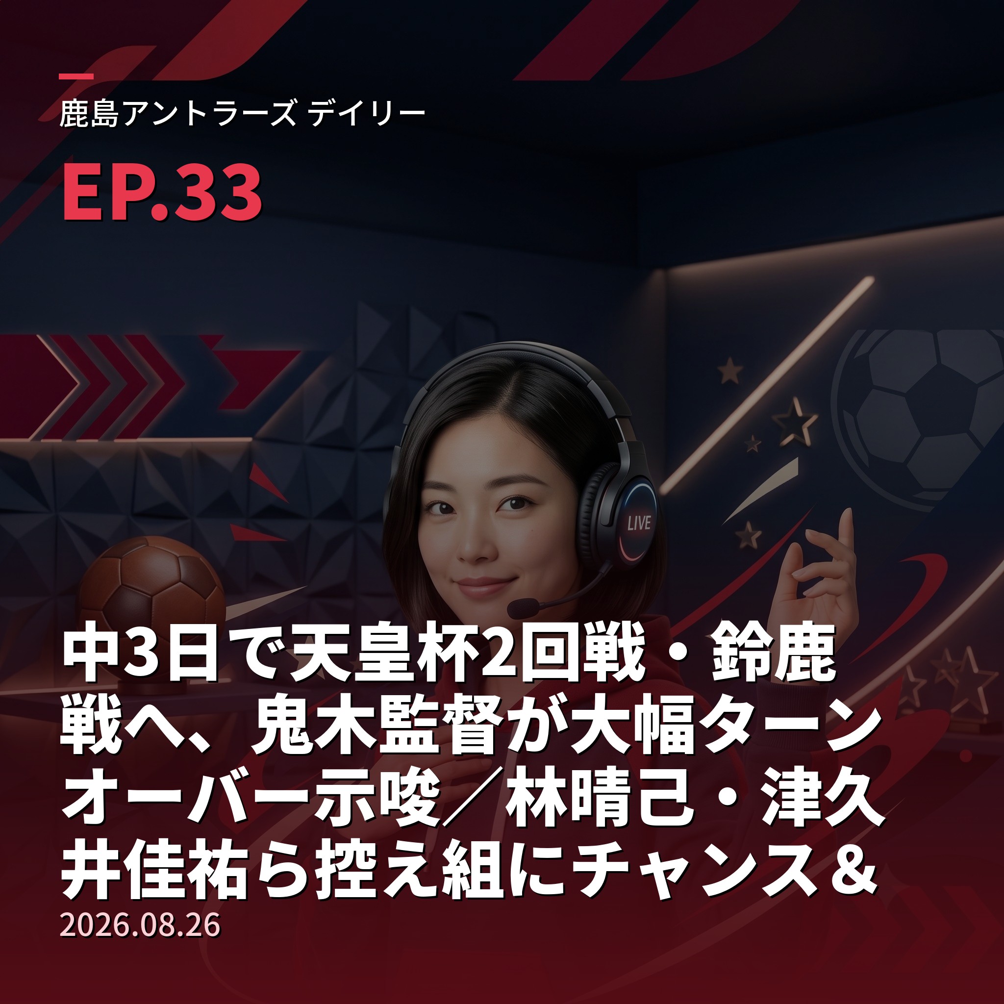 #33 中3日で天皇杯2回戦・鈴鹿戦へ、鬼木監督が大幅ターンオーバー示唆／林晴己・津久井佳祐ら控え組にチャンス＆【栄光の軌跡・名勝負編⑧】2016年J1チャンピオンシップ準決勝・等々力で年間2位の川崎を沈めた金崎夢生の一撃(2026年8月24日) episode artwork