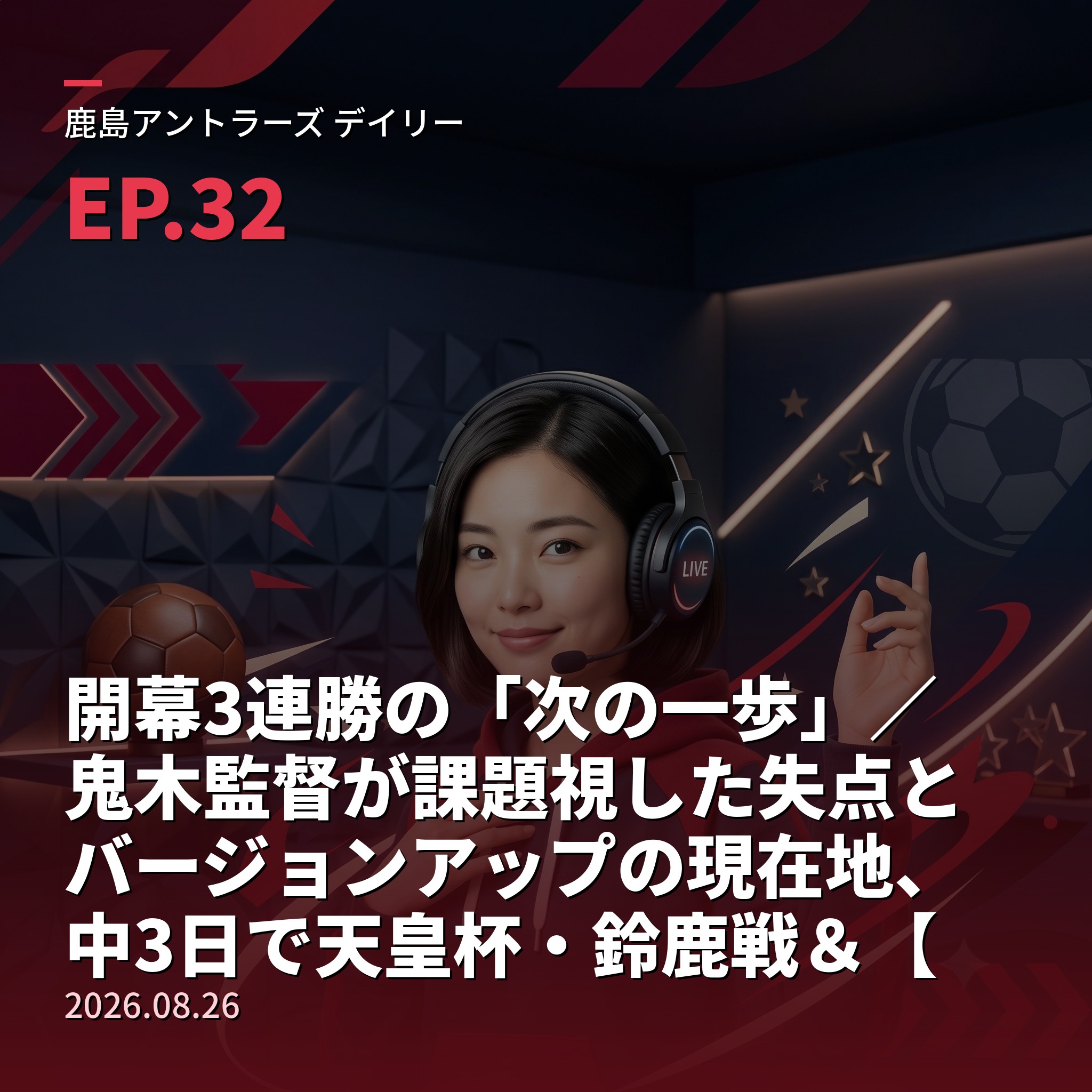 #32 開幕3連勝の「次の一歩」／鬼木監督が課題視した失点とバージョンアップの現在地、中3日で天皇杯・鈴鹿戦＆【栄光の軌跡・名勝負編⑦】2018年ACL準々決勝・天津権健を2戦合計5対0で下しクラブ史上初のアジア4強(2026年8月23日) episode artwork