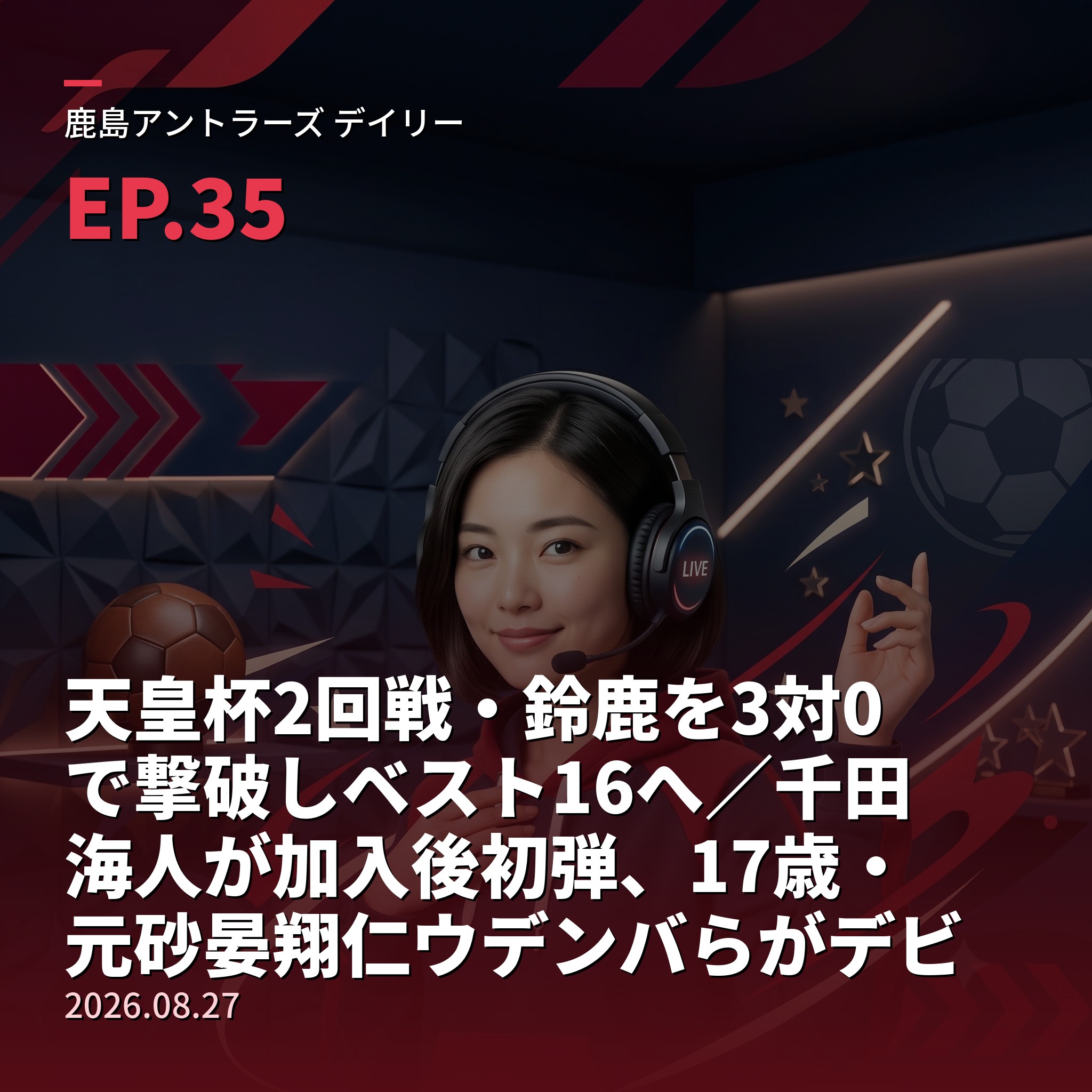 #35 天皇杯2回戦・鈴鹿を3対0で撃破しベスト16へ／千田海人が加入後初弾、17歳・元砂晏翔仁ウデンバらがデビュー、佐野海舟の去就は今日8月27日がヤマ場＆【栄光の軌跡・名勝負編⑩】2018年ACLラウンド16・金満軍団の上海上港を2戦合計4対3で振り切り10年ぶりの8強(2026年8月27日) episode artwork