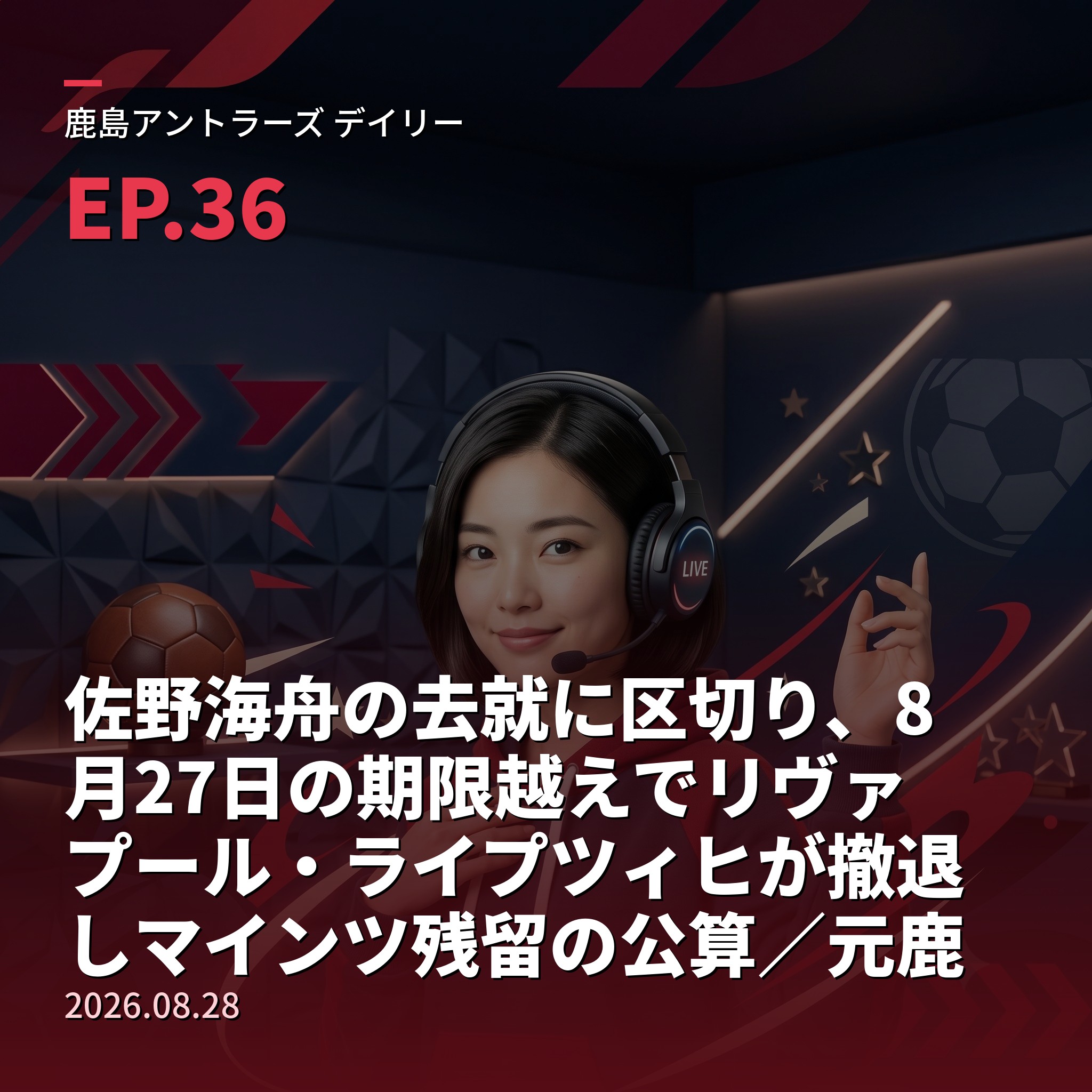 #36 佐野海舟の去就に区切り、8月27日の期限越えでリヴァプール・ライプツィヒが撤退しマインツ残留の公算／元鹿島・上田綺世がフェイエノールトで2試合連発・開幕3戦2発の量産態勢＆【栄光の軌跡・名勝負編⑪】2016年クラブW杯開幕戦、途中出場の赤崎秀平・金崎夢生弾でオークランドを逆転、世界への快進撃の起点(2026年8月28日) episode artwork