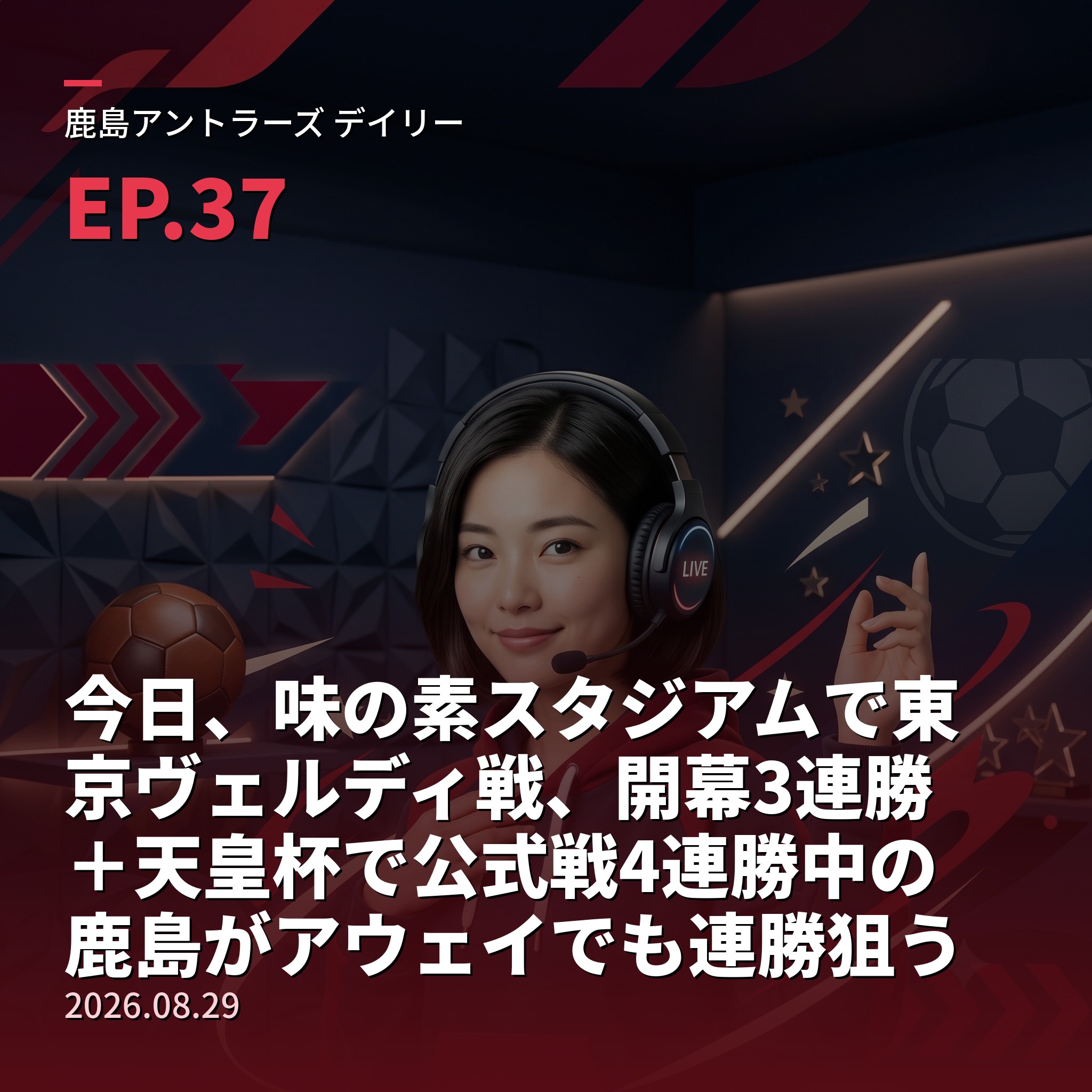 #37 今日、味の素スタジアムで東京ヴェルディ戦、開幕3連勝＋天皇杯で公式戦4連勝中の鹿島がアウェイでも連勝狙う／レオ・セアラ3戦連発・鬼木監督は失点を課題視＆【栄光の軌跡・名勝負編⑫】2016年クラブW杯準々決勝、遠藤康・金崎夢生弾でアフリカ王者マメロディ・サンダウンズを2対0(2026年8月29日) episode artwork