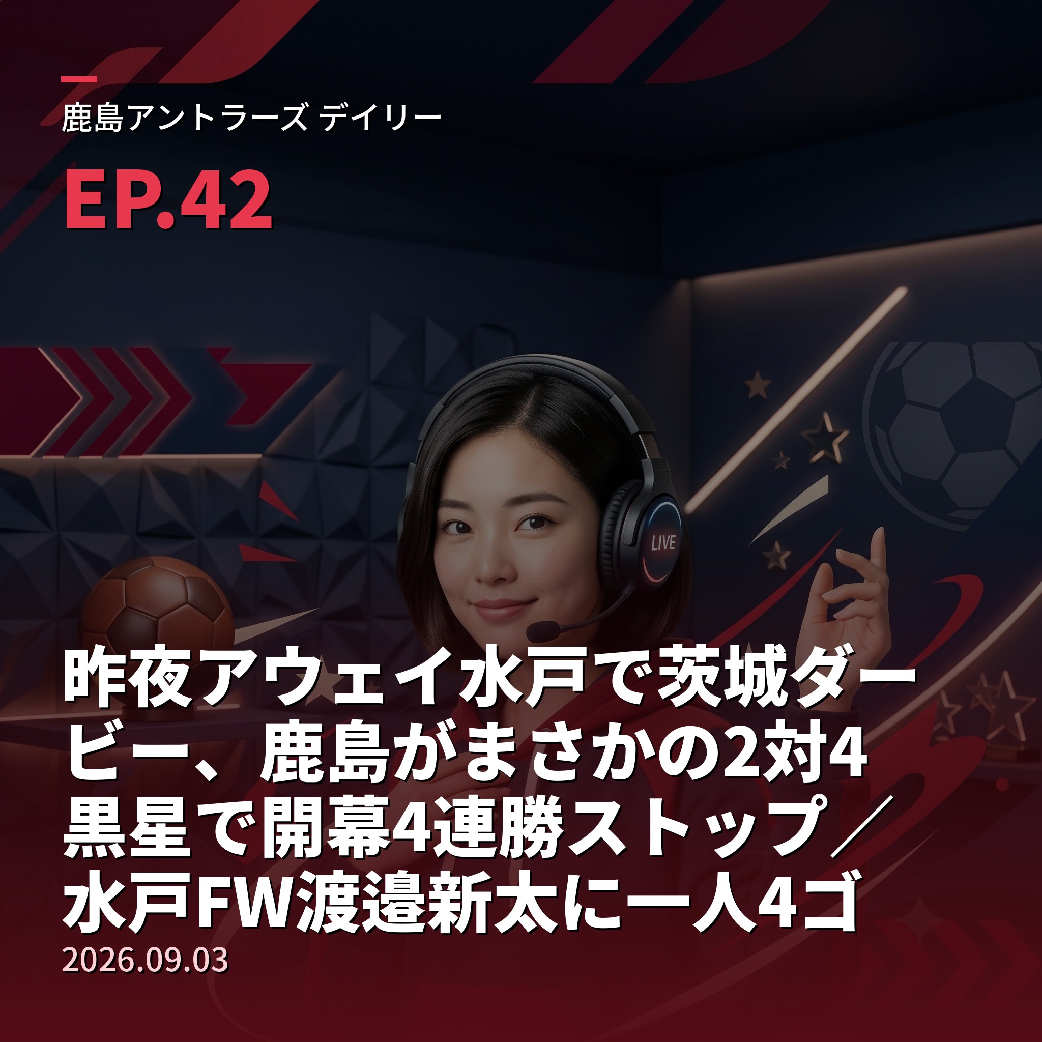 #42 昨夜アウェイ水戸で茨城ダービー、鹿島がまさかの2対4黒星で開幕4連勝ストップ／水戸FW渡邉新太に一人4ゴールを許す、レオ・セアラは2得点で今季リーグ8発＆【栄光の軌跡・名選手編⑤】黄金世代の10番・本山雅志(2026年9月3日) episode artwork