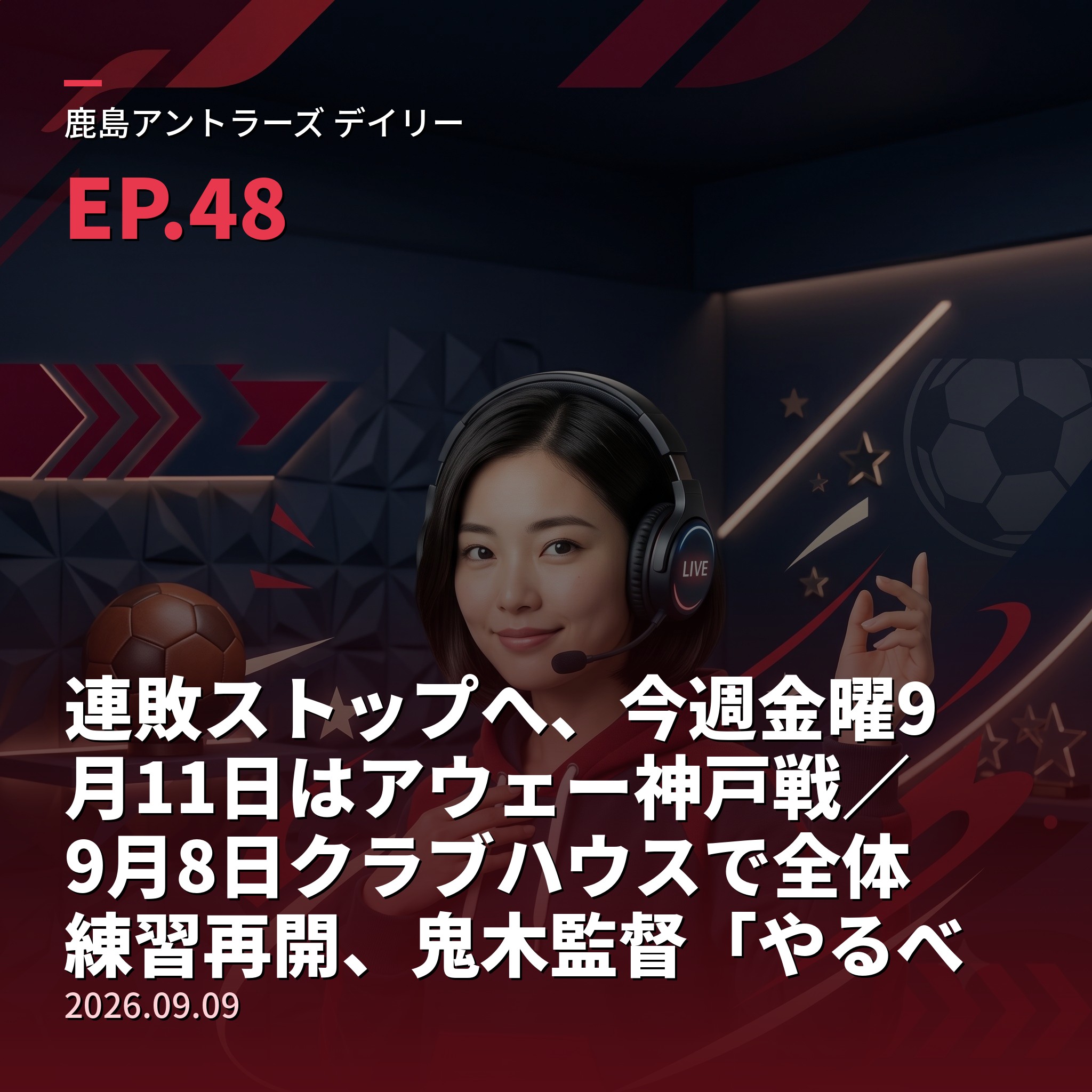 #48 連敗ストップへ、今週金曜9月11日はアウェー神戸戦／9月8日クラブハウスで全体練習再開、鬼木監督「やるべきことは小さな積み重ね」＆今季5月にノエスタで0対5大敗した“悪夢”払拭のリベンジマッチ＆首位町田16・2位神戸13・3位鹿島12＆元鹿島の荒木遼太郎がベルギー1部シント＝トロイデンでデビュー弾＆【栄光の軌跡・名選手編⑪】初期黄金期を彩ったブラジル人アルシンド(2026年9月9日) episode artwork