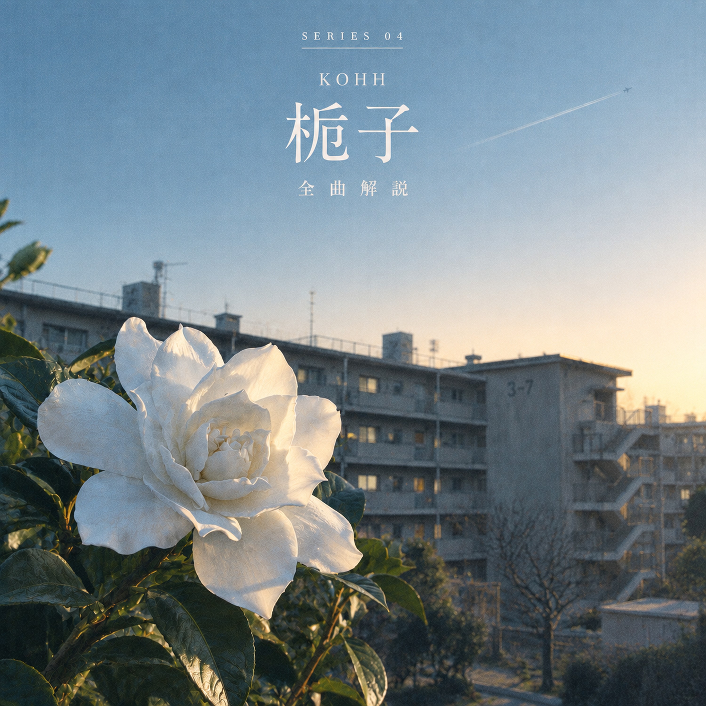 KOHH『梔子』全曲解説 #9 口のない者たち『Hello Kitty』 episode artwork
