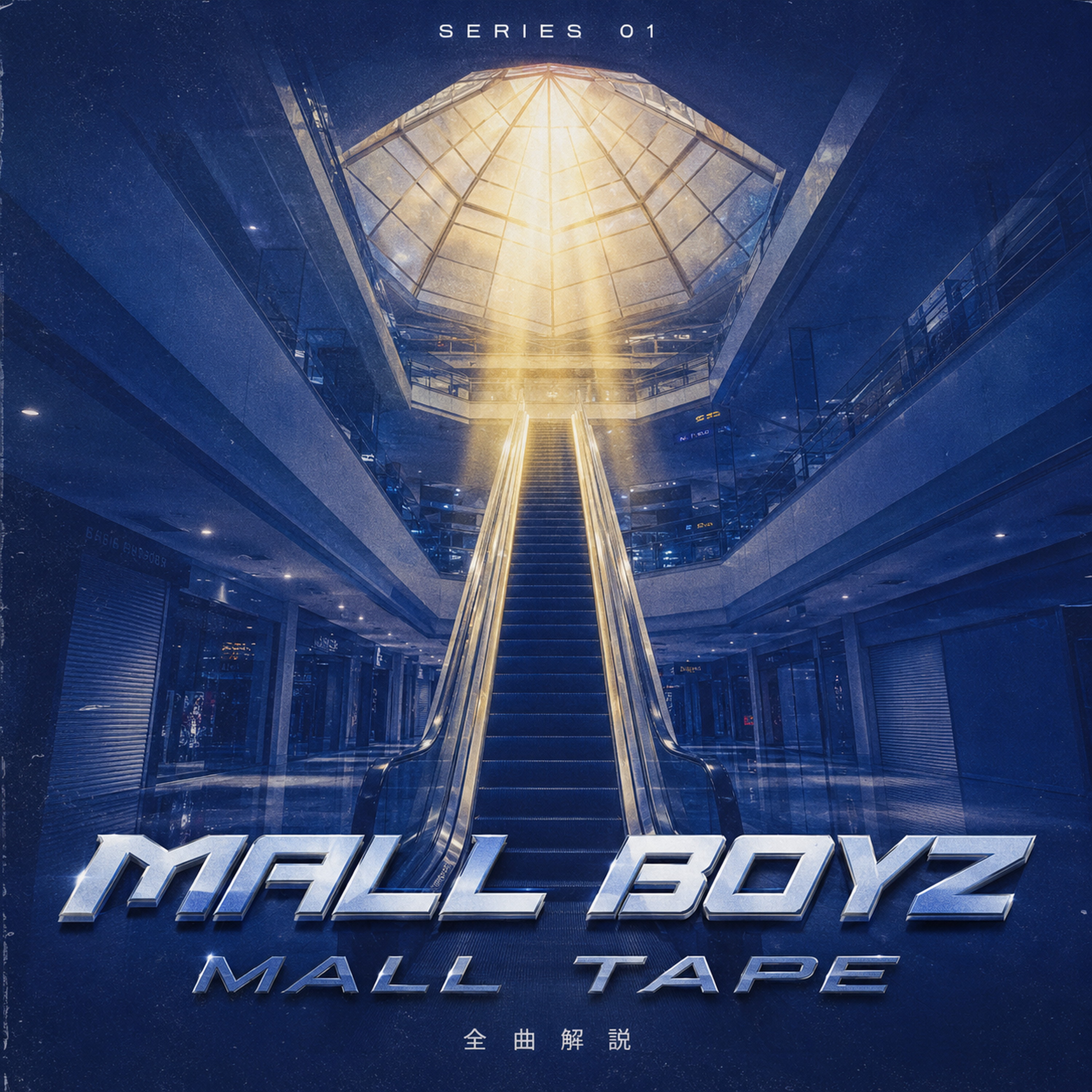 Mall Boyz『Mall Tape』全曲解説 #3 モールですごすという発明『mallin'』 episode artwork