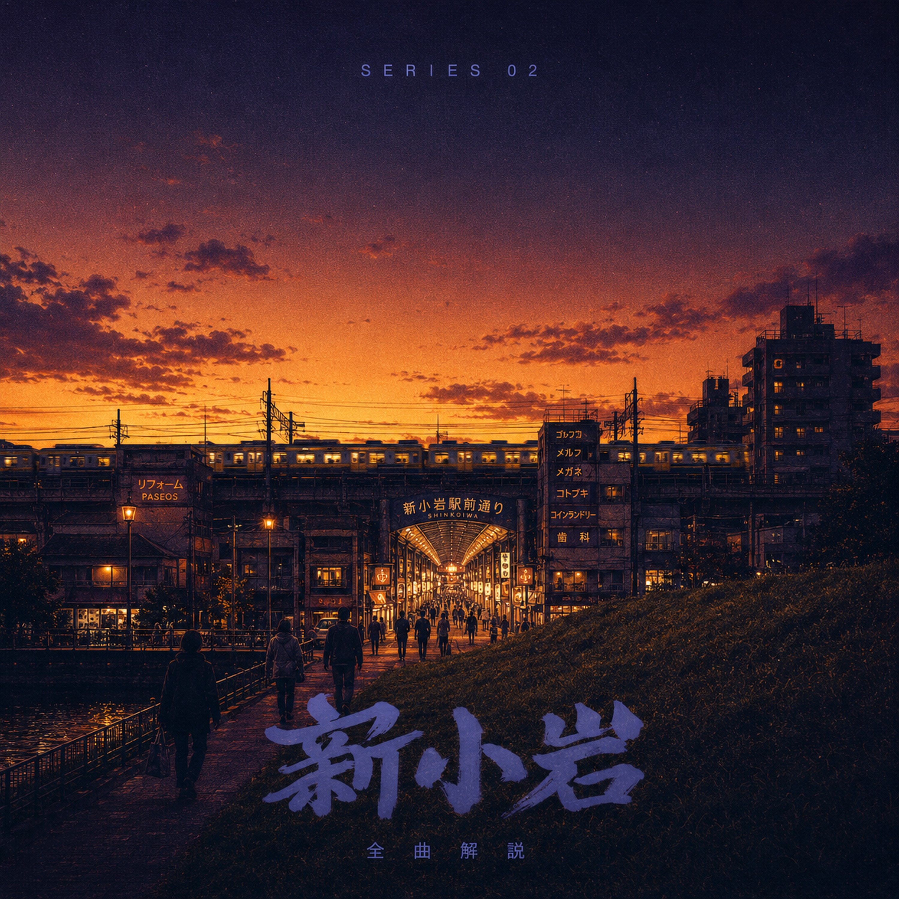 ZORN『新小岩』全曲解説 #10 夢が日常になったあとで『Changing』 episode artwork