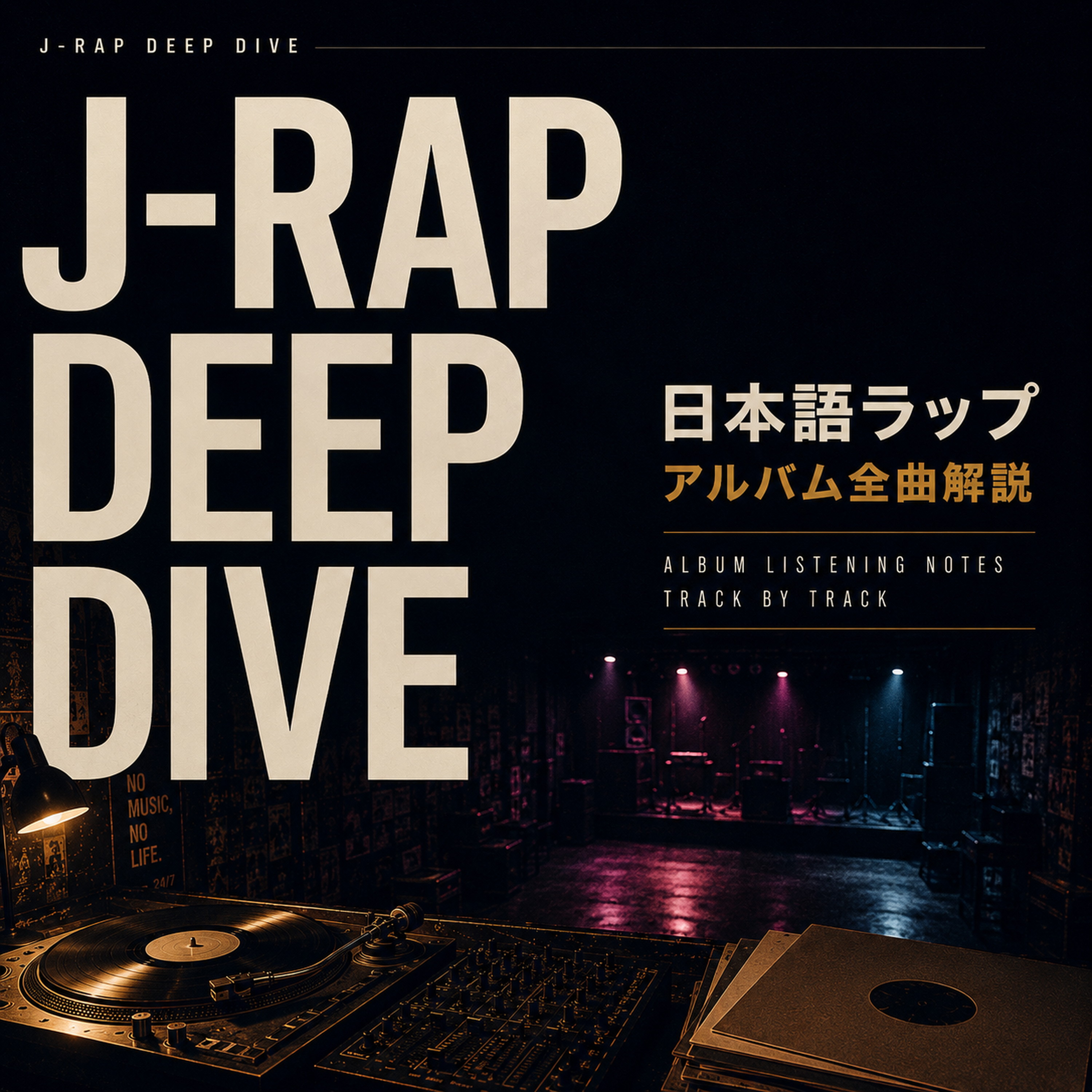 日本語ラップ アルバム全曲解説